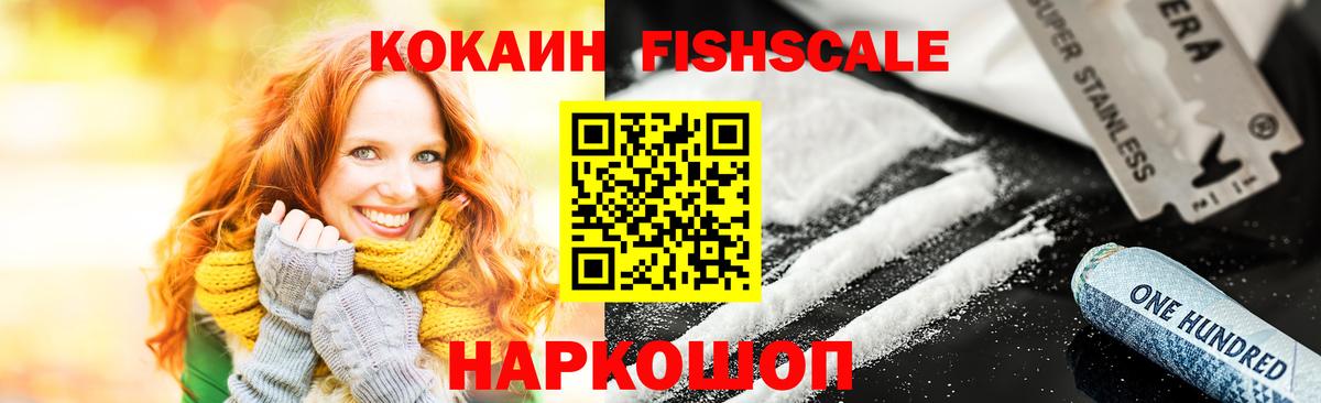 КОКАИН Fish Scale Стрежевой