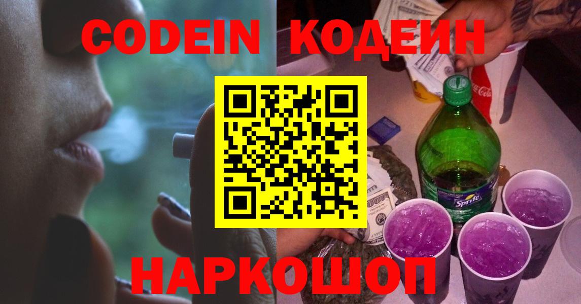 Стрежевой  Кодеин напиток Lean (лин)  Вход с VPN 
